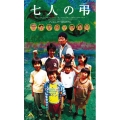 七人の弔(とむらい)