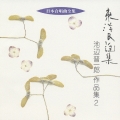 日本合唱曲全集::東洋民謡集 池辺晋一郎 作品集2