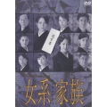 女系家族 DVD-BOX