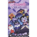 それいけ！アンパンマン くろゆき姫とモテモテばいきんまん