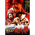 カニバル・カンフー／燃えよ！食人拳