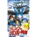 劇場版ポケットモンスターアドバンスジェネレーション ミュウと波導の勇者 ルカリオ