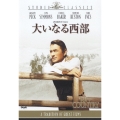 大いなる西部＜期間限定出荷版＞