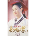 宮廷女官 チャングムの誓い Vol.23