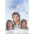 エーゲ海の恋 VOL.10