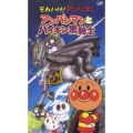 それいけ！アンパンマン アンパンマンとバイキン黒騎士