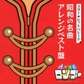 スター★ヒットパレード 昭和の名曲アレンジベスト盤