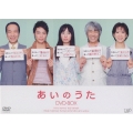 あいのうた DVD－BOX