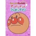 それいけ!アンパンマン ぴかぴかコレクション::アンパンマンとシャボンダマン