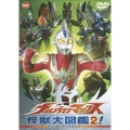 ウルトラマンマックス 怪獣大図鑑2!