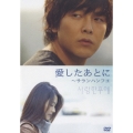 愛したあとに～サランハンフエ＜通常盤＞