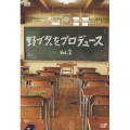 野ブタ。をプロデュース Vol.2