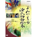 よみがえる源氏物語絵巻 第四巻 平安の恋 四季に重ねて