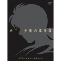 アニメ 「金田一少年の事件簿」 DVDコレクターズBOX＜初回生産限定版＞