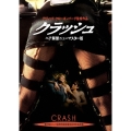 クラッシュ ＜ヘア解禁ニューマスター版＞