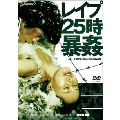日活名作ロマンシリーズ レイプ25時 暴姦