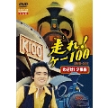走れ！ケー100 DVD-SET 「めざせ！夕張編」（5枚組）