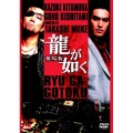 龍が如く 劇場版＜通常版＞