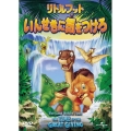 リトルフット いんせきに気をつけろ＜初回生産限定版＞