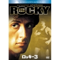 ロッキー3