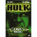 超人ハルク ～最後の闘い～＜初回生産限定盤＞
