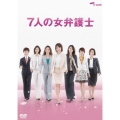 7人の女弁護士 DVD-BOX（5枚組）