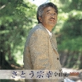 さとう宗幸 全曲集 2009