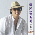 梅沢富美男 全曲集 2009