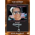 ピンク・キャデラック