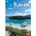 島人の旅 1 八重山諸島・石垣島、小浜島、黒島