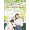 私の恋