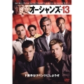 オーシャンズ13
