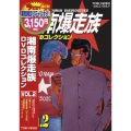 湘南爆走族 DVDコレクション VOL.2