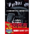 爆裂都市 BURST CITY＜期間限定出荷版＞