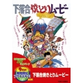 下落合焼とりムービー＜期間限定出荷版＞
