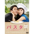 パスタ ～恋が出来るまで～ DVD-BOX2