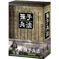 孫子兵法 DVD-BOX2 後篇