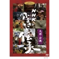 NHK ふるさとの伝承/九州・沖縄