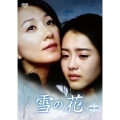 雪の花 DVD-SET