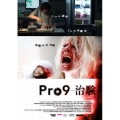 Pro9-治験