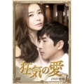 狂気の愛 DVD-BOX1