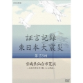 証言記録 東日本大震災 第23回 宮城県仙台市荒浜 ～住民の絆を引き裂いた大津波～