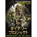 ダイナソー・プロジェクト