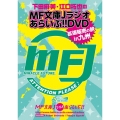 下田麻美と江口拓也のMF文庫Jラジオあらいぶ!!DVD拡張販売の旅in九州