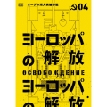 ヨーロッパの解放 HDマスター 4.オーデル河大突破作戦