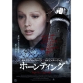 ホーンティング 呪われた血の娘