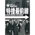 特捜最前線 BEST SELECTION Vol.42