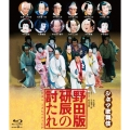 野田版 研辰の討たれ
