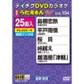 DVDカラオケ うたえもん W (104)