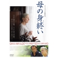 母の身終い